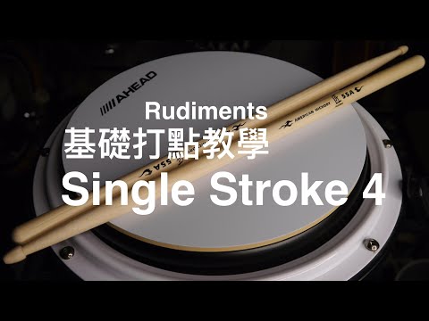 必須掌握的經典手法❮Single Stroke 4-Rudiments❯基礎打點☆☆☆☆ «爵士鼓＆吉他 線上課程»🔥🔥🔥