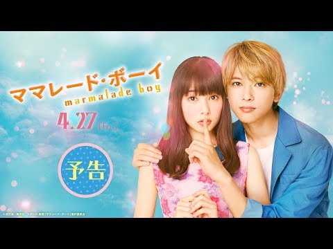 映画『ママレード・ボーイ』予告【HD】 2018年4月27日（金）公開