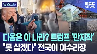 다음은 이 나라? 트럼프 '만지작'.. "못 살겠다" 전국이 아수라장 [뉴스.zip/MBC뉴스]