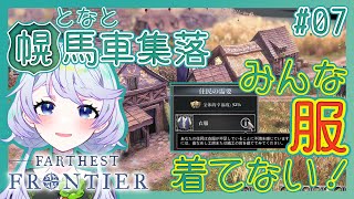 【Farthest Frontier】#07 みんな服着てない！亜麻から服作り！【となと幌馬車集落 / 鹿伊とな】