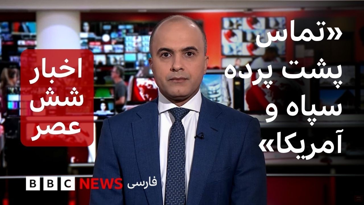 اخبار ساعت شش عصر دوشنبه ۲۶ مرداد - «تماس پشت پرده سپاه و آمریکا»؛ ترامپ تایید