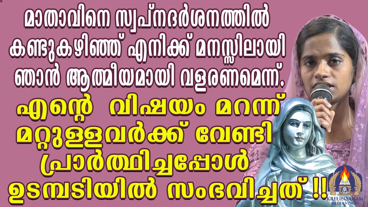 മാതാവിനെ സ്വപ്നദർശനത്തിൽ കണ്ടുകഴിഞ്ഞ് എനിക്ക് മനസ്സിലായി ഞാൻ ആത്മീയമായി വളരണമെന്ന്.