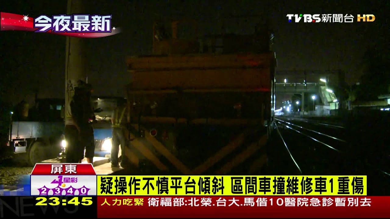 台鐵撞鐵工局維修車 1維修員重傷