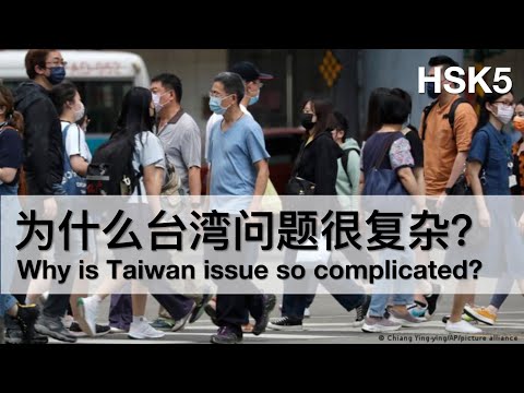 聊一聊台湾问题 Taiwan as an unsolved, sensitive issue