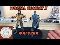 Mortal Kombat X фигурки Скорпион и Саб-Зиро - Mezco Toyz 