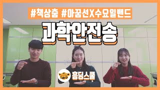 [책상춤] 과학안전송(과학시간춤 | 안전송 | 즐거운 춤)