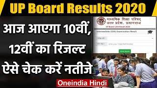 UP Board Result 2020: आज आएगा यूपी बोर्ड 10वीं 12वीं का रिजल्ट | वनइंडिया हिंदी | DOWNLOAD THIS VIDEO IN MP3, M4A, WEBM, MP4, 3GP ETC