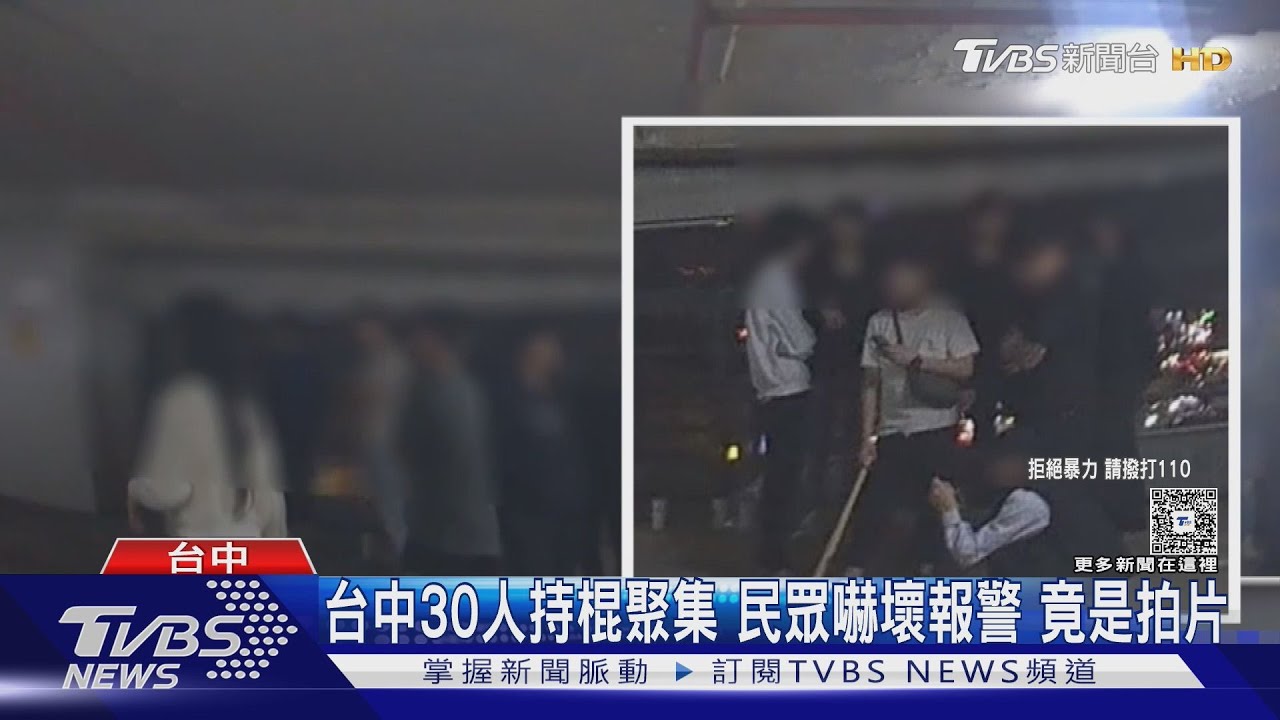 台中驚見30人手持棍棒！路人嚇得報警　竟是「未申請拍片」