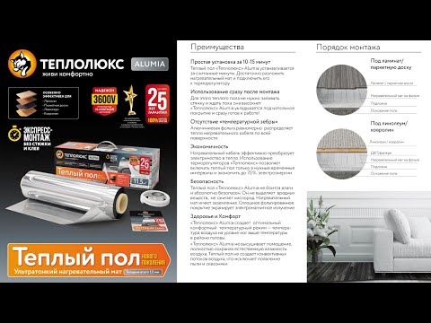 Мат нагревательный "Теплолюкс" Alumia