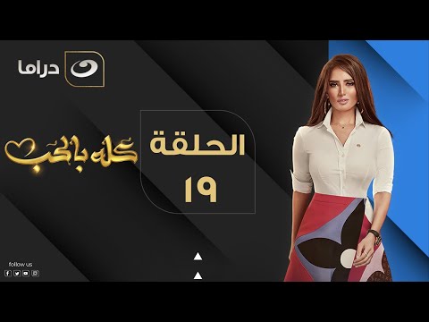 Kolo Be El Hob - Episode 19 | كله بالحب - الحلقة التاسعة عشر
