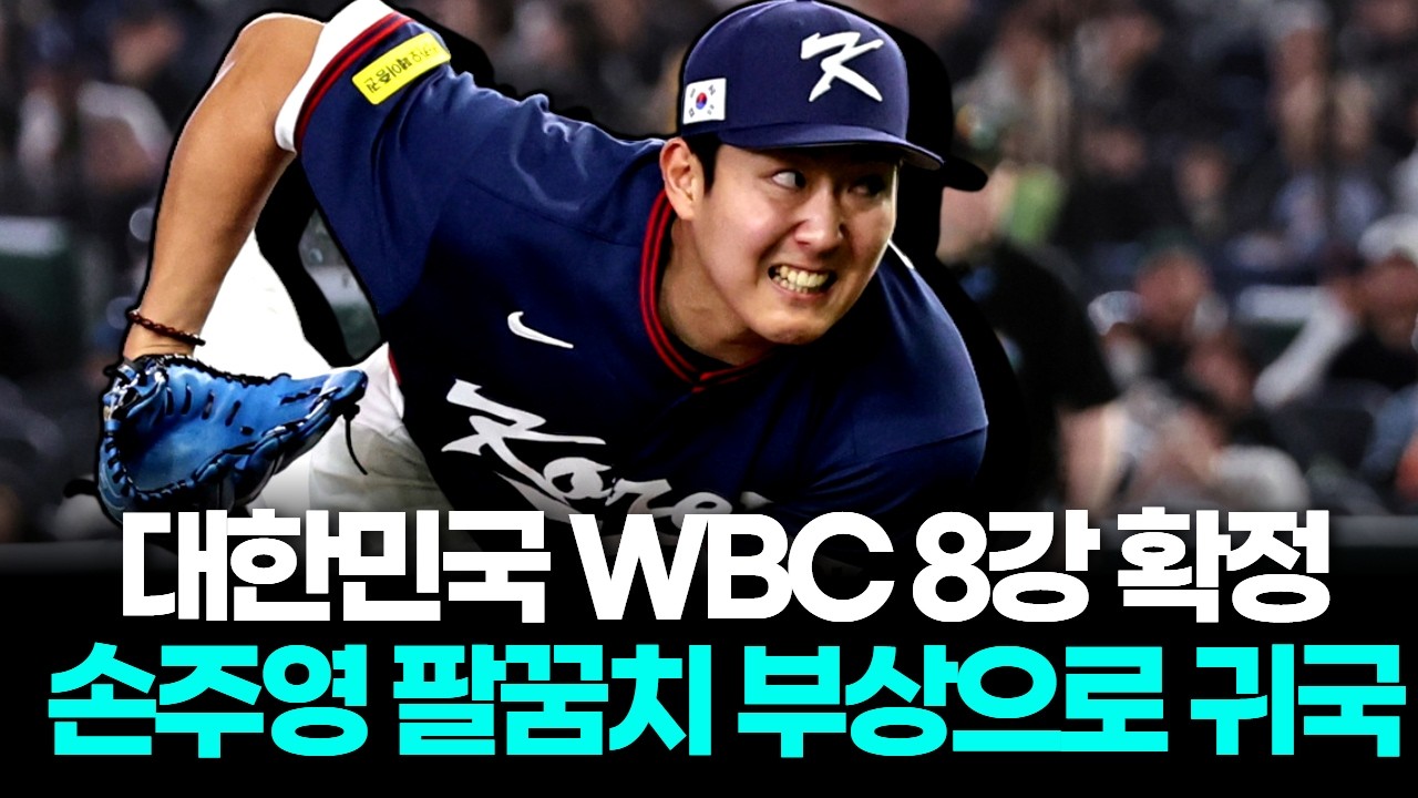 WBC 8강 가는데 손주영은 빠졌다…팔꿈치 이상으로 정밀진단 위해 귀국