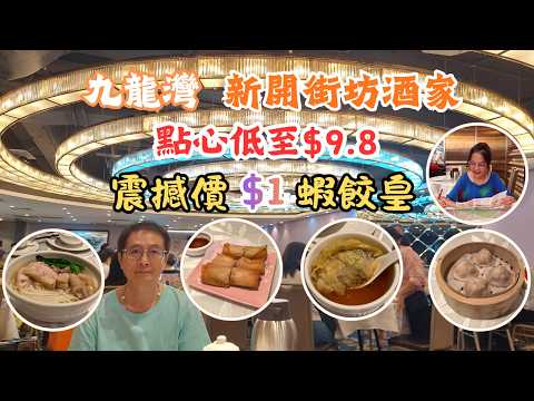 香港美食 l 九龍灣新開酒家 l 震撼價$1蝦餃皇 l 點心低至$9.8 l 文昌雞湯米線$19.8 l 手工點心 l 現場即製 l 香港食玩買
