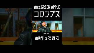 【コロンブス】元男子高校生2人が頑張ってMV作ってみた【Mrs.GREEN APPLE】3 #mv #ryo