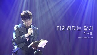20181110 천안콘 - 자작곡 미안하다는말이 / 박시환 FANCAM