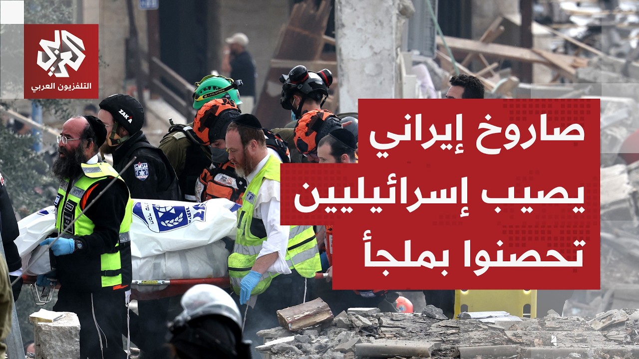 حالة رعب في إسرائيل.. صاروخ إيراني يصيب ملجأ بضربة مباشرة ويخلف قتلى ومفقودين