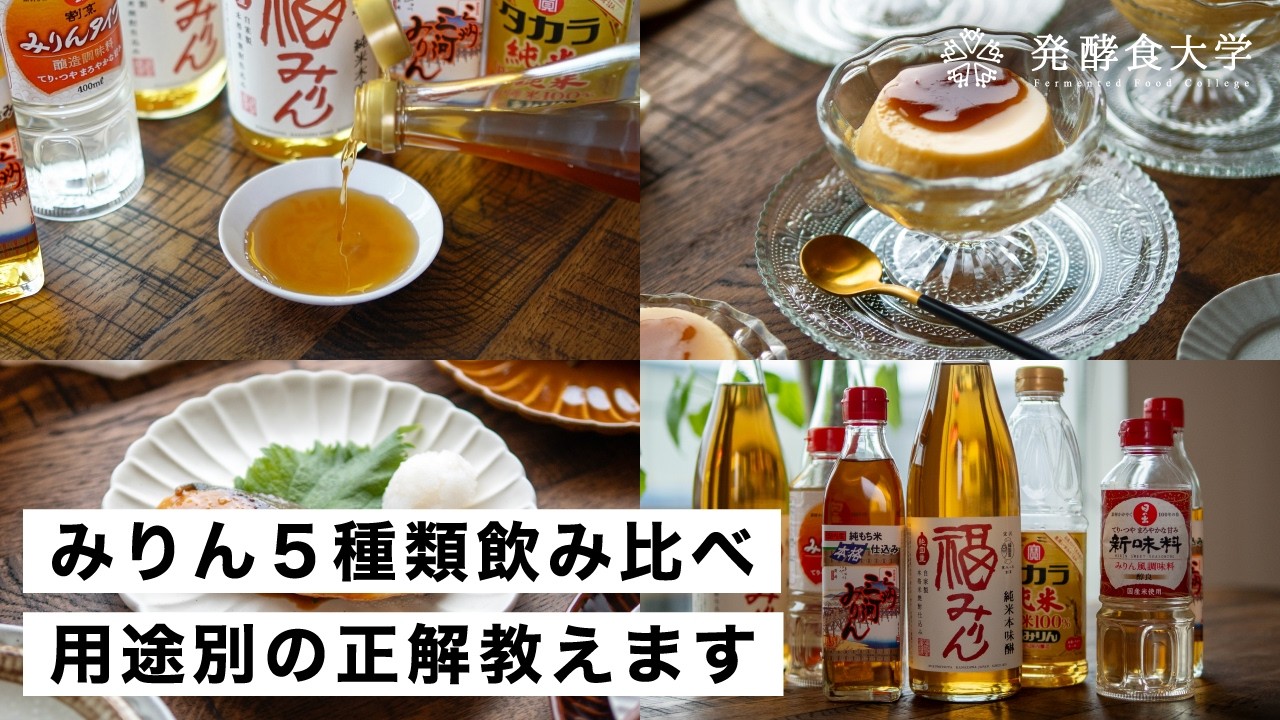 【完全ガイド】本みりん・みりんの違いを徹底解説｜5種類の味比べと料理への活用法