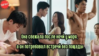 Она сбежала после ночи у моря,а он потребовал встречи без пощады #любовьиненависть #драма #ночьуморя