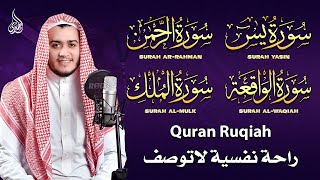 سورة يس، الرحمن، الواقعة، الملك بصوت جميل هادئ مريح للقلب استمع بنية الرزق والبركة وتيسير الأمور