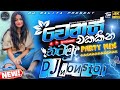 2026 New Sinhala Party Dj Nonstop වෙනස් එකකින් නටමුද New Party Dance