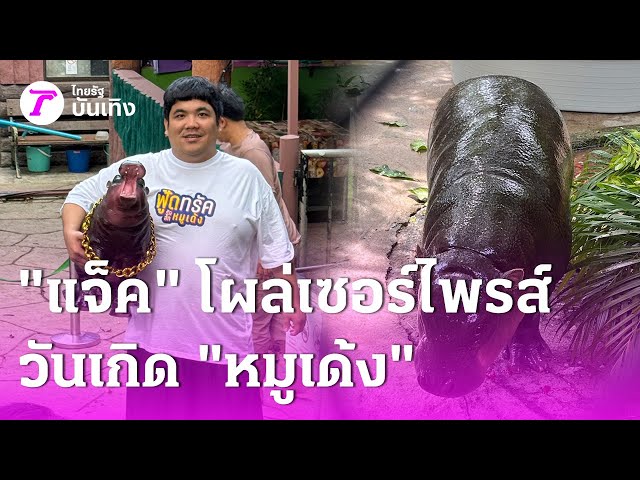 "แจ็ค แฟนฉัน" โผล่เซอร์ไพรส์วันเกิด “หมูเด้ง” ครบรอบ 1 ขวบ | 11 ก.ค. 68 | บันเทิงไทยรัฐ
