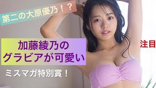 加藤綾乃の初々しいグラビアが注目さらている！？