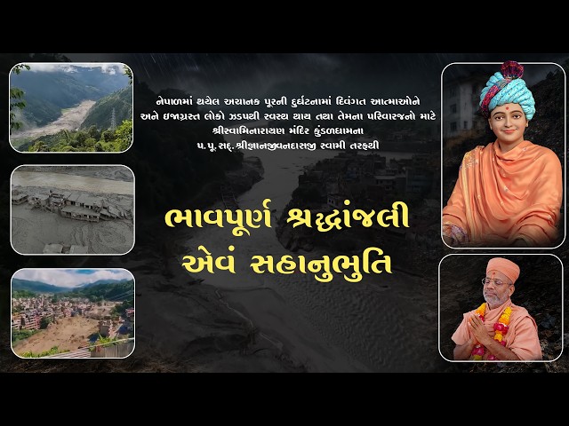 ભાવપૂર્ણ શ્રદ્ધાંજલી એવં સહાનુભુતિ | નેપાળ ફ્લેશ ફ્લૂડ