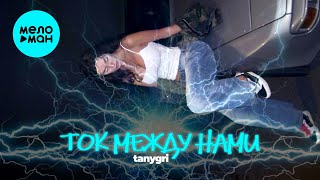 tanygri - ТОК МЕЖДУ НАМИ (Single 2025)