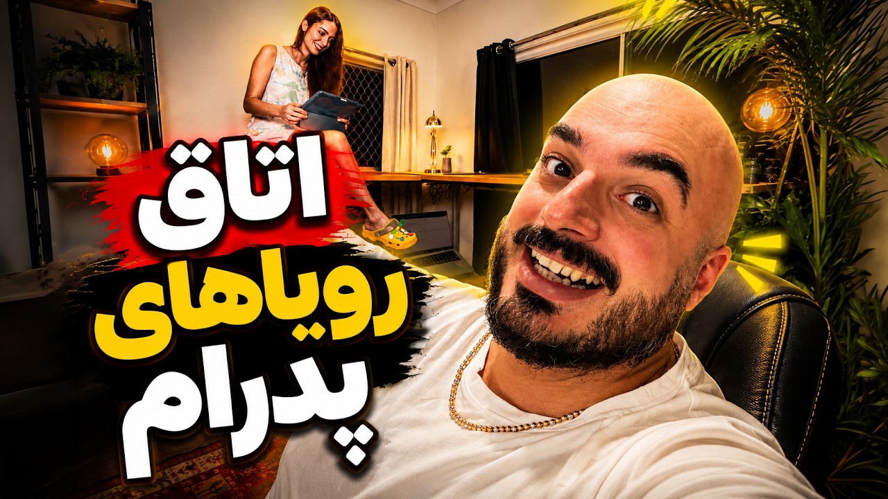 همیشه دلش میخاست یه اتاق با این تجهیزات داشت و بالاخره شد 🙌