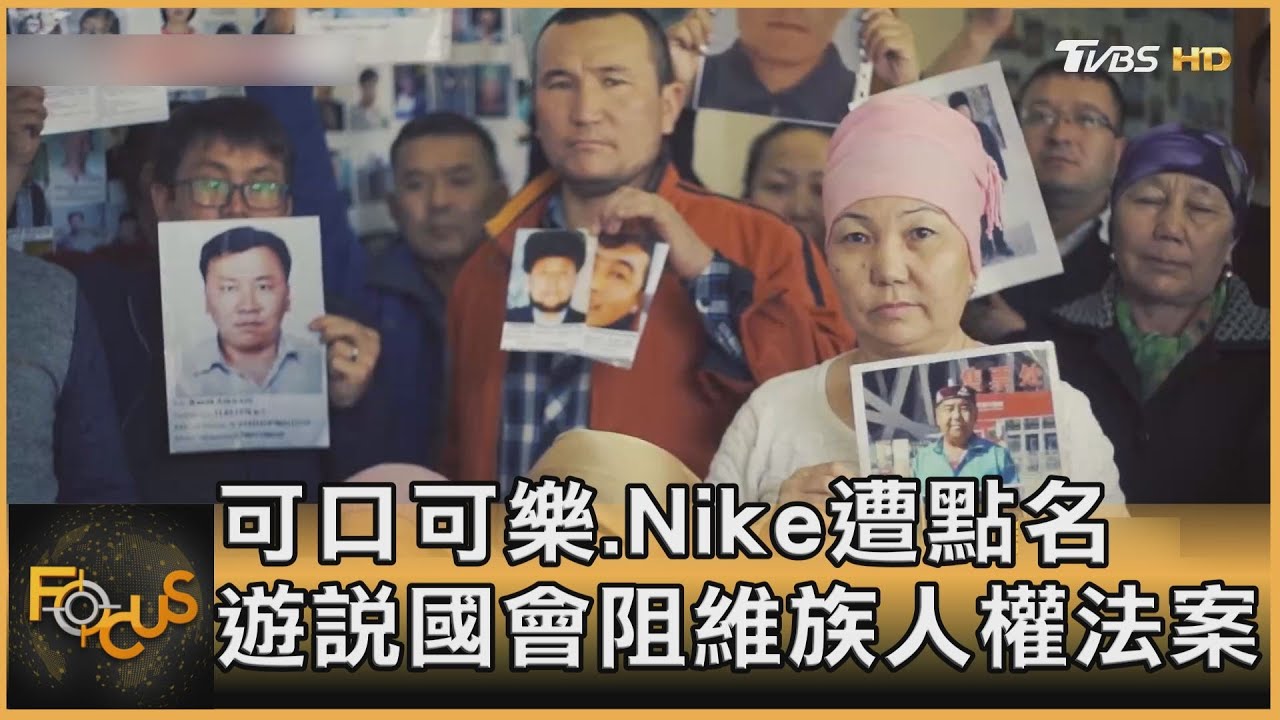 可口可樂.Nike遭點名 遊說國會阻維族人權法案