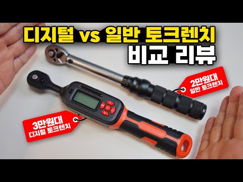 3만원대 디지털 토크렌치 vs 일반 토크렌치 비교 리뷰 - 자전거 정비 필수품 토크렌치