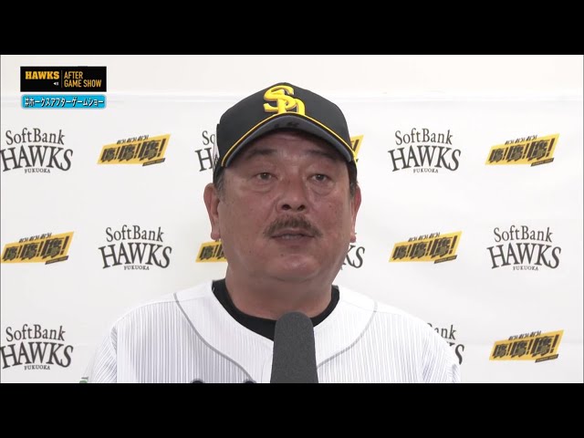 8月11日 福岡ソフトバンクホークス・藤本博史監督 試合後インタビュー