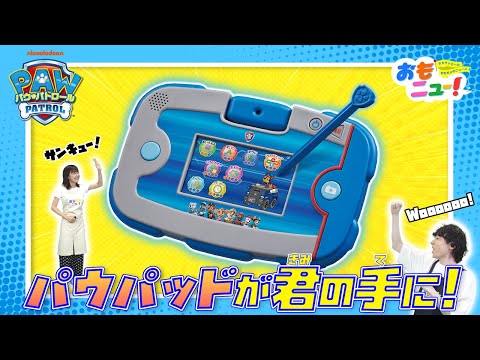 【パウフェクトな新商品！】あそびもまなびもパウっとかいけつ！ワンダフルパウパッドの発表会にご招待！？【おもニュー！】パウ・パトロール | PAW Patrol | おもちゃ | タカラトミー公式