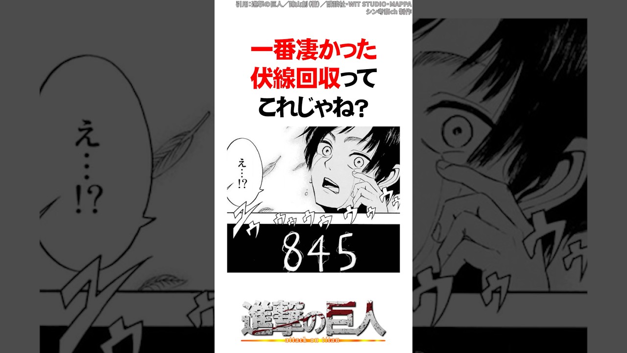 進撃の巨人で一番凄かった伏線回収ってこれじゃね？ #Shorts