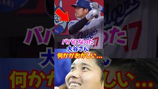 大谷翔平"危うく大惨事"...産休制度から爆速で復帰した結果...#大谷翔平 #野球 #shorts