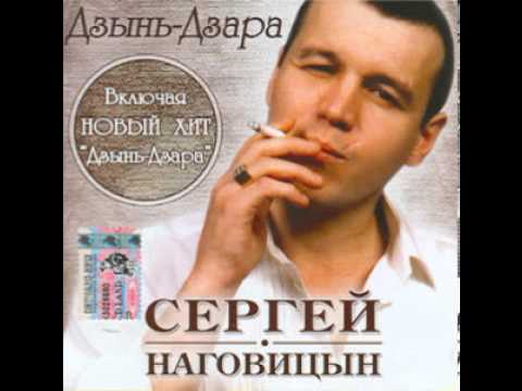 Сергей Наговицын - Дзынь дзара