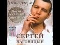 Сергей Наговицын - Дзынь дзара 