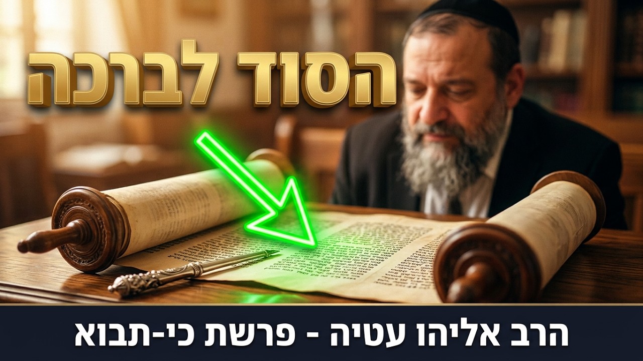 איך להפוך קושי לברכה? | הרב אליהו עטיה - פרשת כי-תבוא תשפ''ו