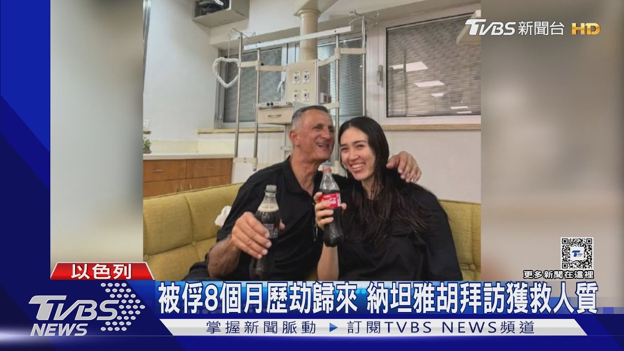 以色列4人質獲救!以中混血女大生喜抱父親喝可樂
