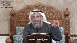 704 - تعريف العيد - عثمان الخميس