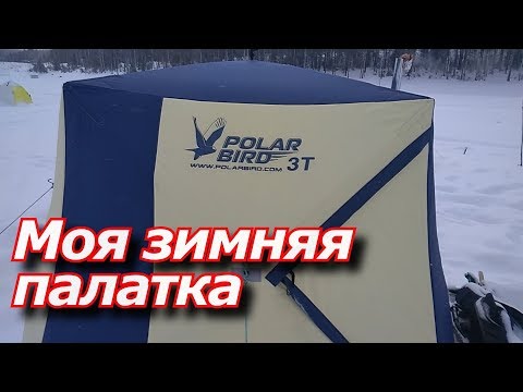 Моя палатка для зимней ловли.