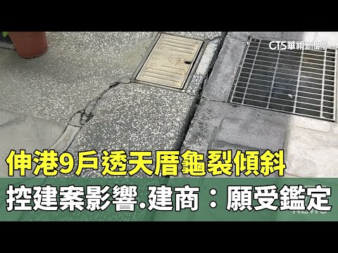 伸港9戶透天厝龜裂傾斜　控建案影響.建商：願受鑑定