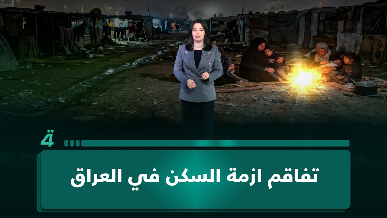 فيديو | تفاقم ازمة السكن في العراق