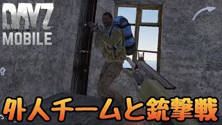【DAYZ MOBILE】外人を撃ち殺したらまさかのチームだった！増援が来てskはどうなる！？背後からガチ勢が...【disarray survival】