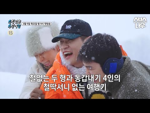 [예고] 영문도 모른채 예능판에 던져진 동갑내기들의 철딱서니 없는 여행기🏕 #수학없는수학여행 #nomathschooltrip | SBSNOW 예고편