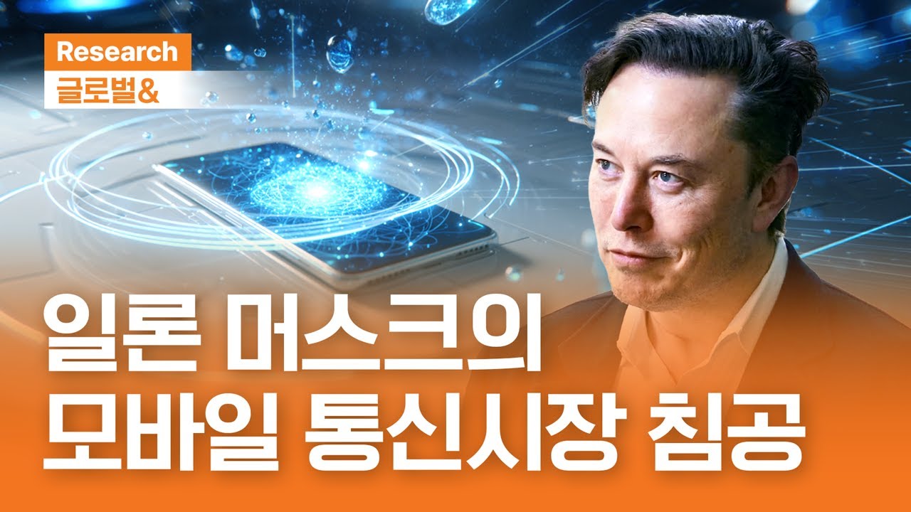 일론 머스크의 모바일 통신시장 침공 | 글로벌& | 2025.9.11(목)