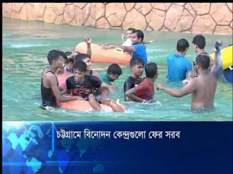দীর্ঘ পাঁচ মাস পর খুলে দেয়া হয়েছে চট্টগ্রামের বিনোদন কেন্দ্রগুলো | ETV News