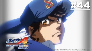 【日語】鑽石王牌S2 第44話【夥伴情誼】| Muse木棉花 動畫 線上看