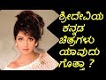 ಶ್ರೀದೇವಿಯ ಕನ್ನಡ ಚಲನಚಿತ್ರಗಳು ಯಾವುದು Sri
