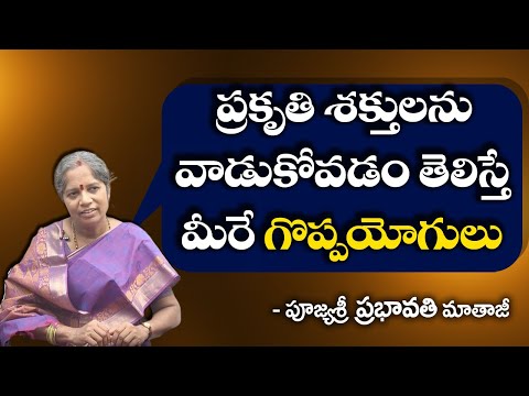 Connecting With Nature ||ప్రకృతి శక్తులను వాడుకోవడం తెలిస్తే మీరే గొప్పయోగులు | Prabhavati Mataji