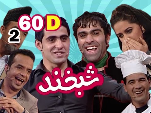 Shabkhand with Naseer Sakhi and Masih Sakhi- S.2-Ep.60- Part_4 شبخند با نصیر سخی و مسیح سخی
